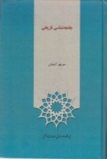 تصویر  جامعه‌شناسی تاریخی